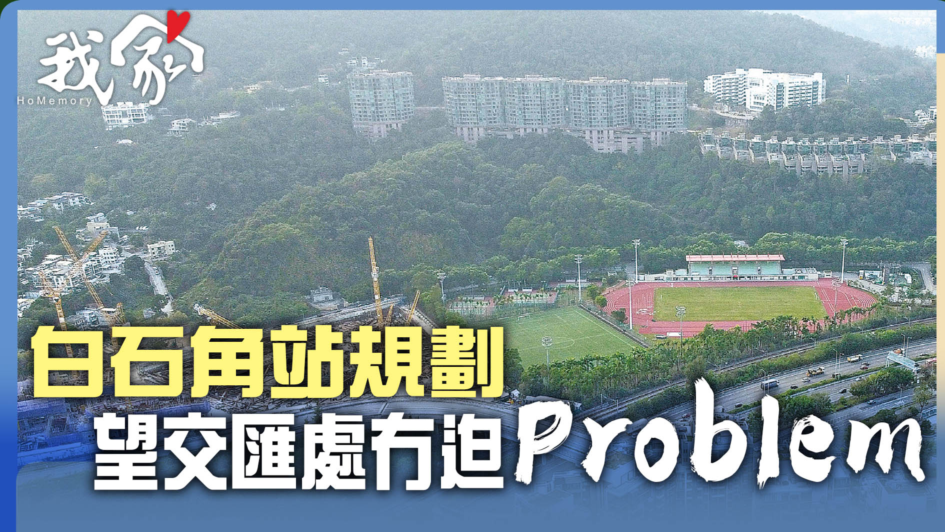 (大埔北區)白石角站規劃  望交匯處冇「迫Problem」